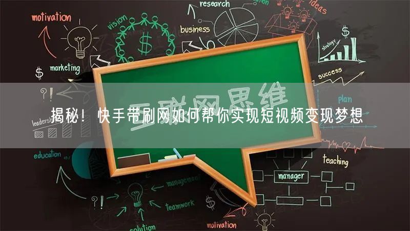 揭秘！快手带刷网如何帮你实现短视频变现梦想