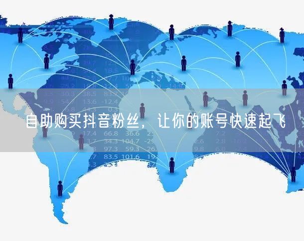 自助购买抖音粉丝，让你的账号快速起飞
