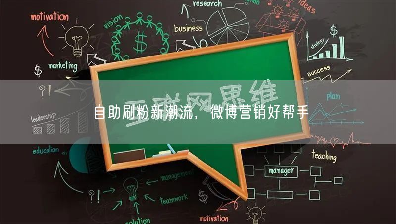 自助刷粉新潮流，微博营销好帮手