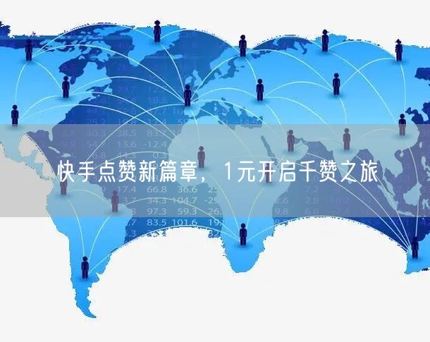 快手点赞新篇章，1元开启千赞之旅